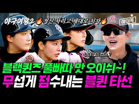[#에이콕] 블랙퀸즈 풀빠따 맛 오이쉬~! 지옥의 타격훈련 후 무섭게 점수 격차 내는 블랙퀸즈🔥| #야구여왕2