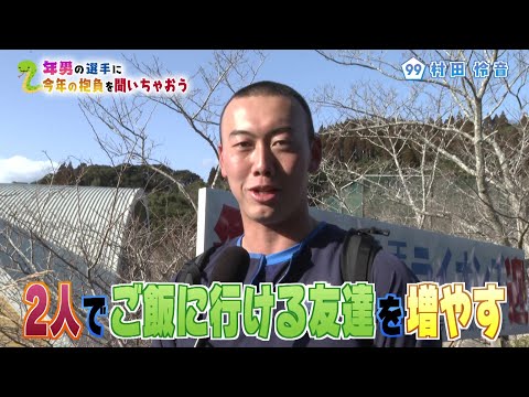 【年男】一発が魅力の大砲候補、村田怜音 開幕スタメンは? 恒例企画「年男の選手に今年の抱負を聞いちゃおう」 埼玉西武ライオンズ南郷春季キャンプ