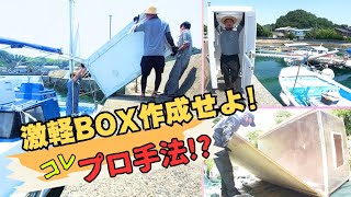 FRP型抜きBOX 軽量化で船体バランス整えろ❗＃1 - YouTube