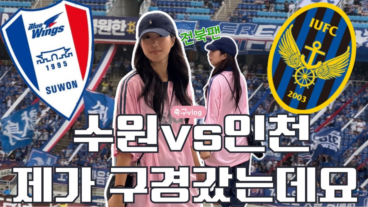 2025 케이리그2 16R | 불구경하러왔는데요 | 수원vs인천 | 수원삼성 | 인천유나이티드 | 수인선더비