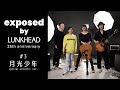 exposed by LUNKHEAD 25th anniv. #3『月光少年』Acoustic ver.
