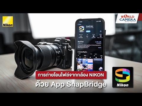 วีดีโอ: SnapBridge ใช้งานได้กับ d5500 หรือไม่