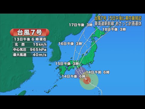 【台風7号】15日昼過ぎから夕方にかけて静岡県に最接近する見込み　JR東海は15日東海道新幹線の計画運休を実施