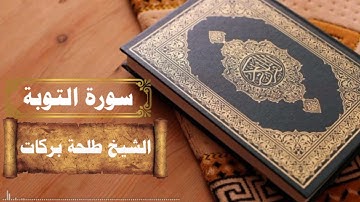 سورة التوبة || بصوت الشيخ طلحة بركات ||