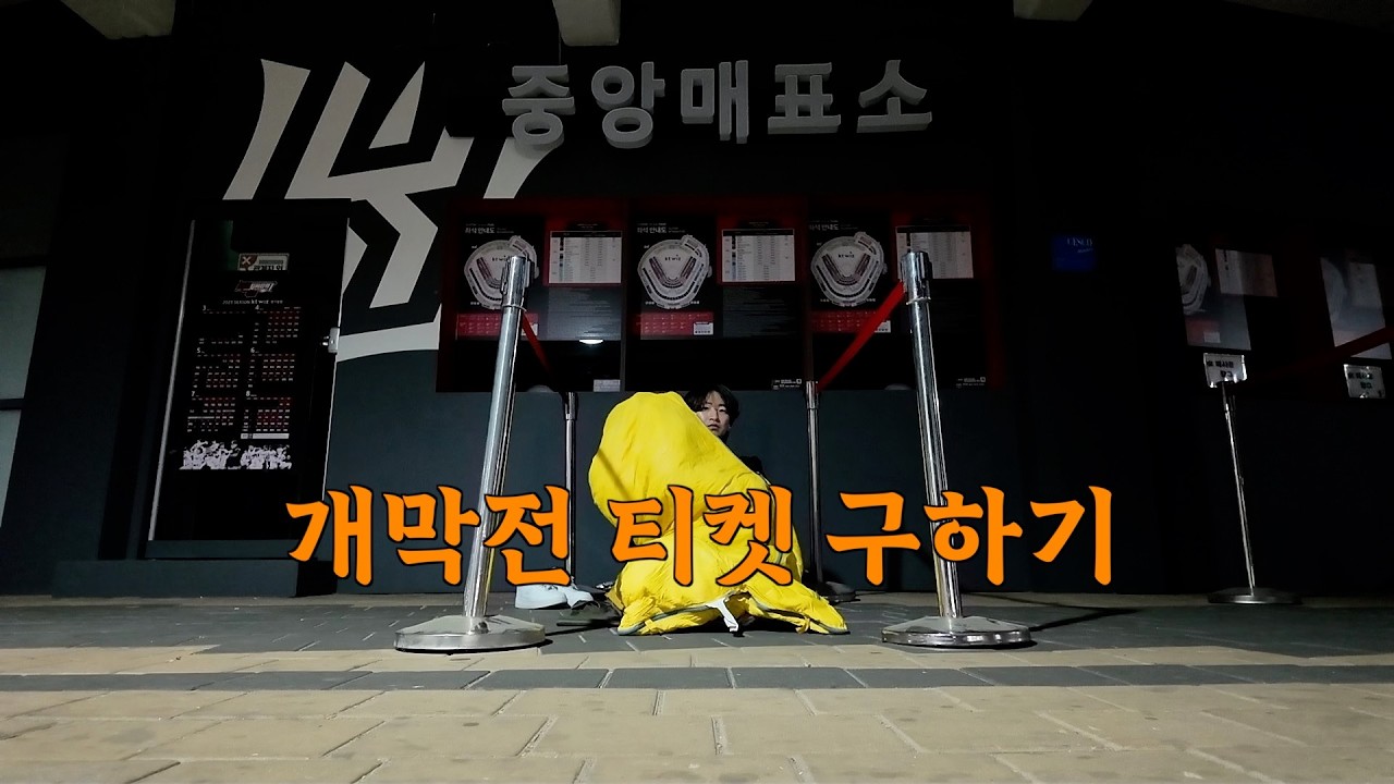 개막전 티켓 구하기ㅣ백패킹을 곁들인 야구장 노숙ㅣ250322 한화이글스 vs.ktwizㅣ심우준 인생경기ㅣ황영묵 동점 적시타ㅣ노시환 솔로홈런