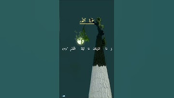سورة القدر تلاوت #islamicprayer #quranictranslation #duet