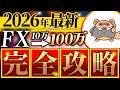 【2026年最新版】FX初心者でもこの1本でOK|ゼロから最速で攻略する完全解説ロードマップ