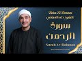سورة الرحمن  تلاوة خاشعة للشيخ طه الفشني رحمه الله