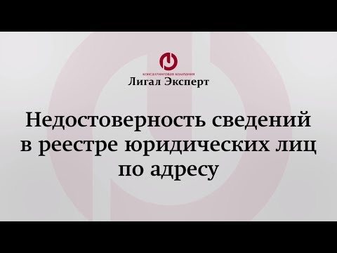 Недостоверность сведений в реестре юрлиц по адресу