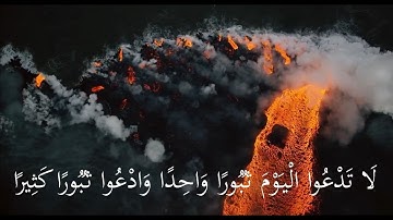 ( قُلْ أَذَلِكَ خَيْرٌ أَمْ جَنَّةُ الْخُلْدِ الَّتِي وُعِدَ الْمُتَّقُون ) بصوت القارئ ناصر القطامي