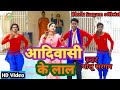 .song      aadivasi ke lal singer bholusargam  bheem song