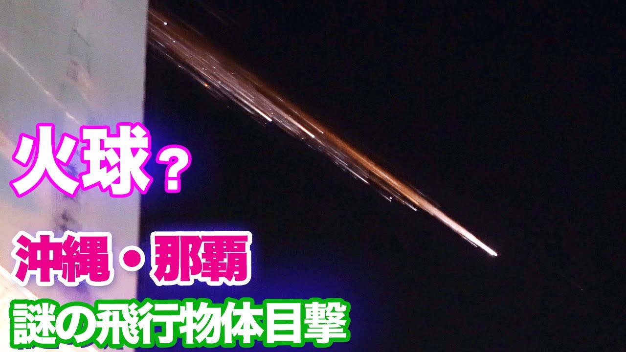 【4K】火球?沖縄・那覇の国際通りで謎の飛行物体目撃 2023年5月10日午後8時半ごろ Fireball? Naha, Okinawa ...