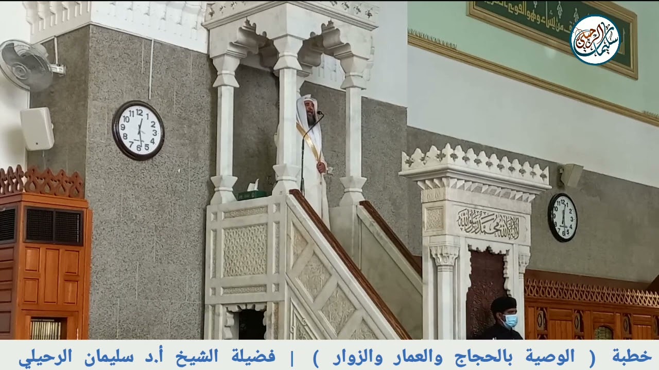 خطبة ( الوصية بالحجاج والعمار والزوار ) فضيلة الشيخ أ.د سليمان الرحيلي