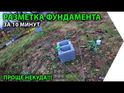 Разметка под фундамент своими руками видео