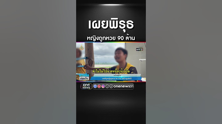 เผยพิรุธ หญิงถูกหวย 90 ล้าน | สำนักข่าววันนิวส์