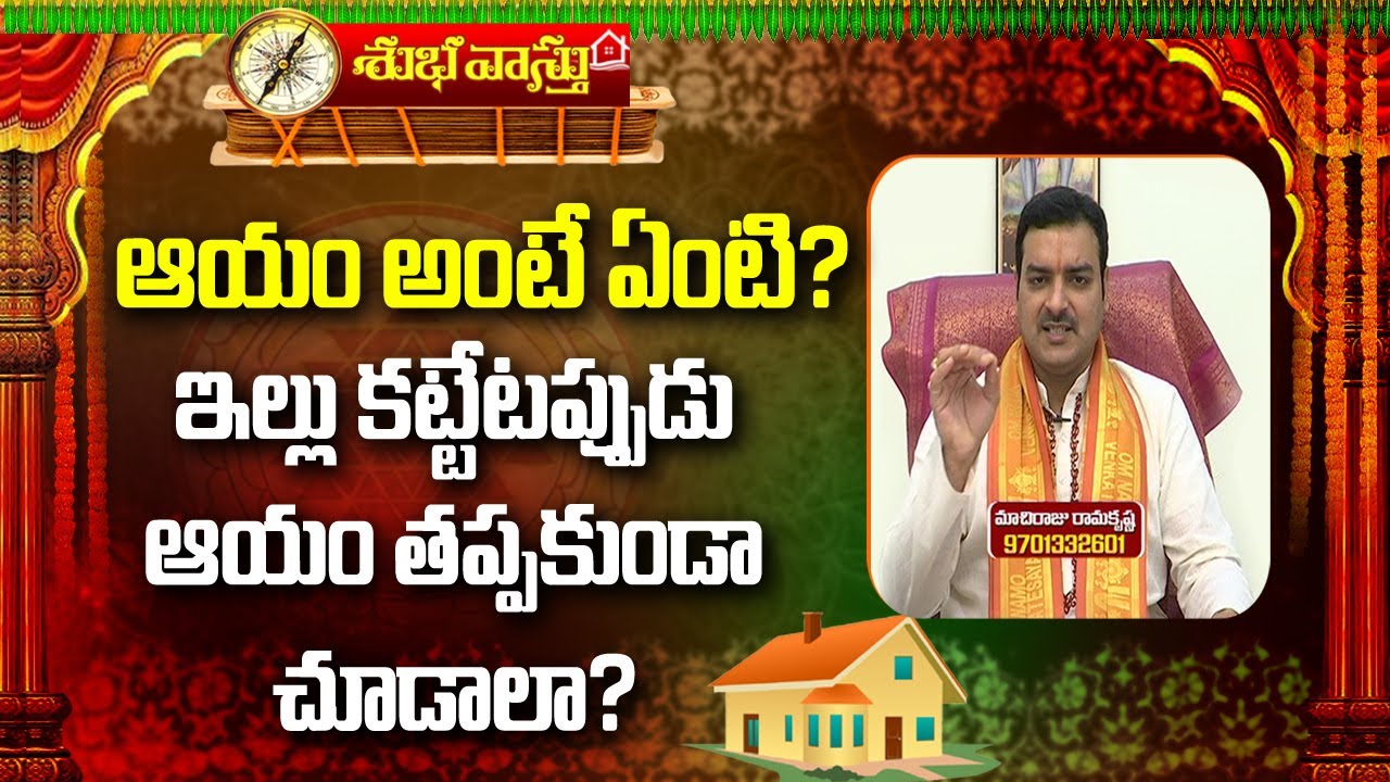 ఆయం అంటే ఏంటి | Ayam In Vastu | Ancient Vastu Secrets | Inti Vastu Tips | ABN Devotional