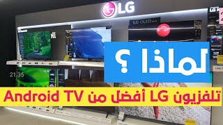 مراجعة تلفزيون LG   السمارت حجم 32 : لماذا هو افضل من Android TV ؟