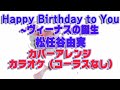 【カラオケ】【カバー】Happy Birthday to You 〜ヴィーナスの誕生/松任谷由実【歌詞付き】【コーラスなし】