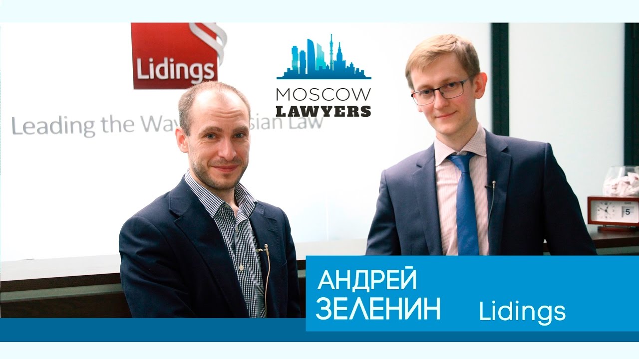 александр розенбаум Moscow lawyers 2.0: #4 Андрей Зеленин (Lidings)