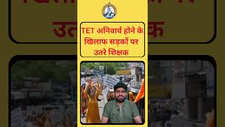 TET अनिवार्य होने के खिलाफ सड़कों पर उतरे शिक्षक