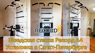 Шведская стенка 