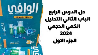 حل الدرس الرابع التحليل الحجمي كتاب الوافي كيمياء 3ث 2024