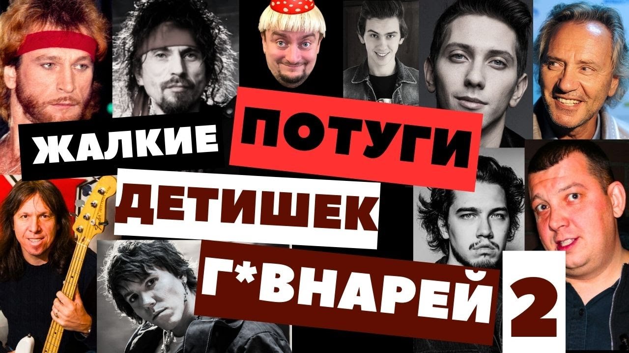 Бездарные дети звезд русского рока 2. Сыновья Талькова, Дубинина, Бобунца и Юркисс.