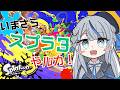 【 スプラ３ 】 参加型！初心者せんぱん！ 第二回 今更 スプラ やルカ！【 雨海ルカ / WeatherPlanet 】