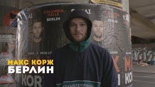 Макс Корж. Берлин. 09.05.2019