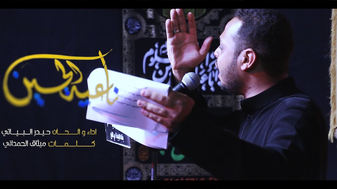 ناعية الحسين |  حيدر البياتي | ميثاق الحمداني