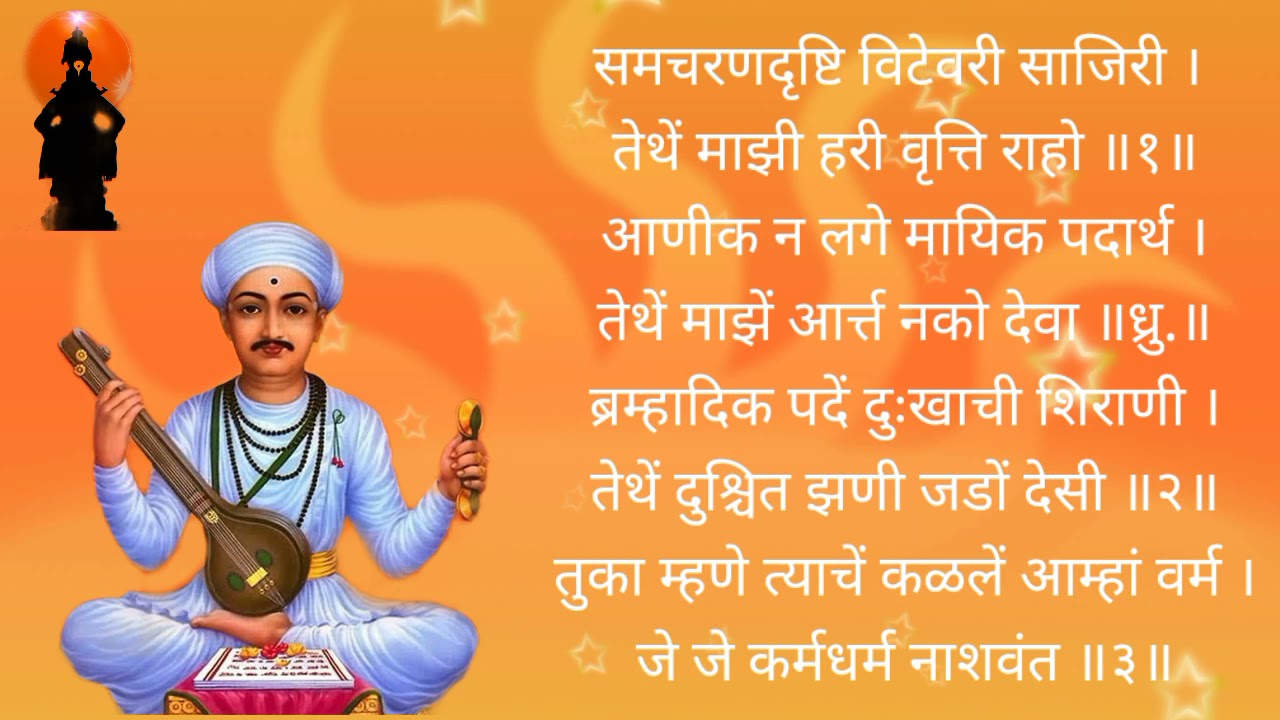 तुकाराम महाराज यांच्या अभंग समचरणदृष्टि विटेवरी साजिरी । तेथें माझी हरी वृत्ति राहो ॥#माऊली #विठ्ठल
