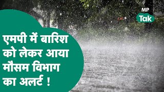 MP Weather News: MP में बारिश को लेकर आया अलर्ट, इन जिलों में होगी जोरदार बारिश ! | MP Tak