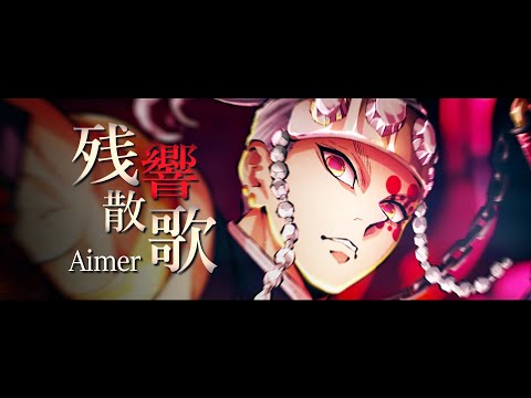 「残響散歌 - Aimer」鬼滅之刃:遊郭篇 OP 完整版【中日歌詞】
