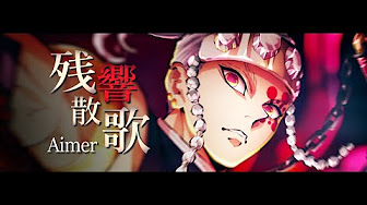 鬼滅之刃遊郭篇主題曲