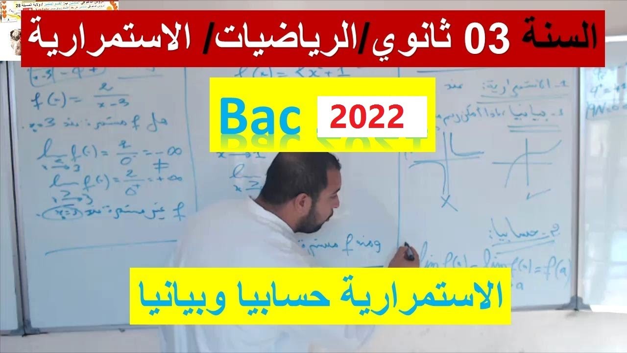 السنة 03 ثانوي الرياضيات bac 2022 /الدوال / الاستمرارية حسابيا وبيانيا شرح بسيط رائع