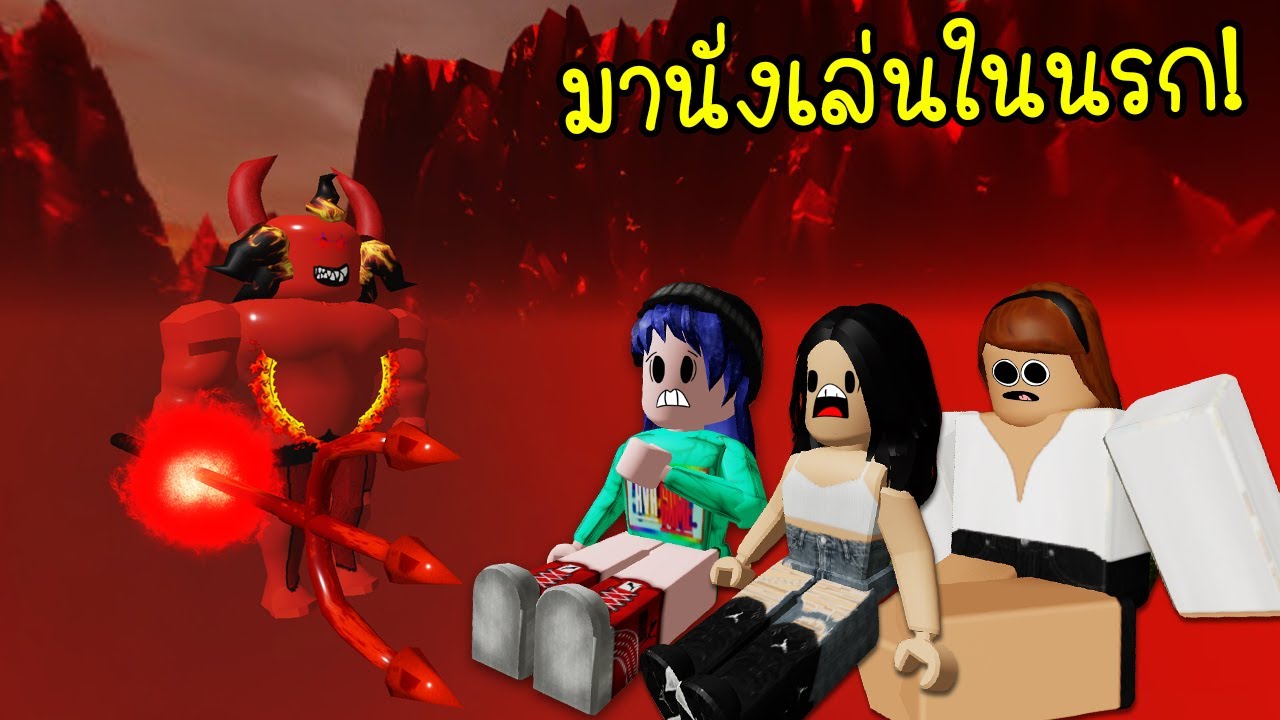 ถ าเราไปน งเล น ในนรก Roblox Vibe Thaidc Com - เกมตลก roblox เด กและเส อผ ใหญ ซ อส นค าราคาถ กในร านค า