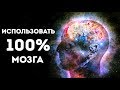 Что, если бы мы использовали мозг на 100 %