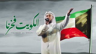 يوسف العماني - الكويت فخرنا (حصرياً) | 2022 | Yousef Al Omani - Al Kuwait Fakhrna