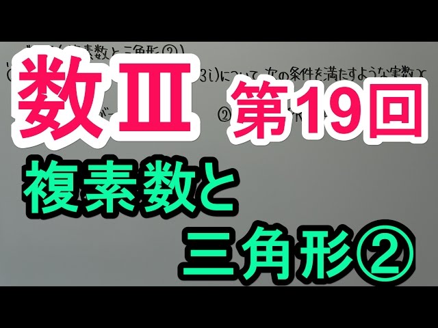 高校数学】数Ⅲ－19 複素数と三角形② - YouTube