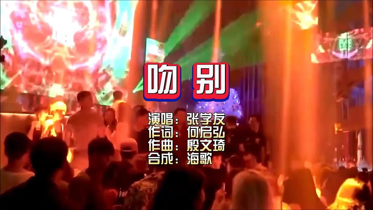 张学友《吻别》摇滚版 KTV 导唱字幕 (备有伴奏视频) 张学友《吻别》摇滚版 KTV 导唱字幕 (备有伴奏视频)