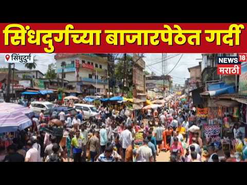 Sindhudurg News | सिंधुदुर्गच्या बाजारपेठांमध्ये गणेशोत्सवाच्या खरेदीसाठी गर्दी