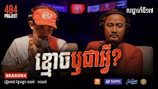 វិទ្យាសាស្រ្ត & អបិយជំនឿ បទពិសោធន៍រន្ធត់ពី លេាកគ្រូ ពេទ្យ | EDITOR CUT | 404 PROJECT