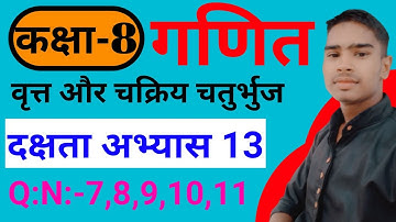 Class 8 Math Chapter 13 दक्षता अभ्यास hindi medium up board|| कक्षा 8th गणित अभ्यास 13दक्षता अभयास।