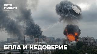 Атаки БПЛА и недоверие к власти / Котомодерн