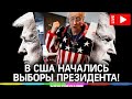 Байден или Трамп? В США начались выборы президента! Прямая трансляция из Нью--Йорка