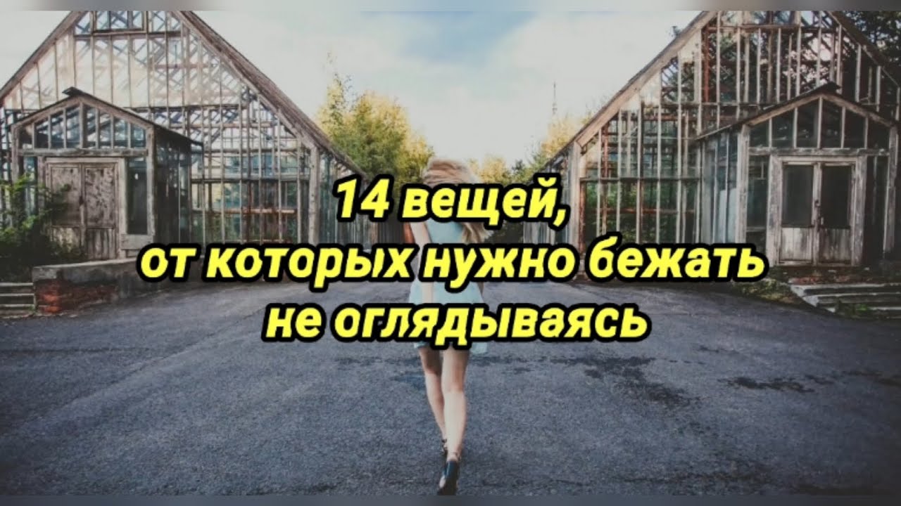 14 вещей, от которых нужно бежать не оглядываясь - YouTube