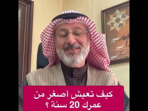 كيف تعيش أصغر من عمرك عشرين سنة 