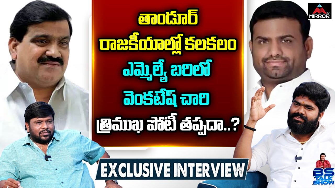 TRS Leader Venkatesh Chary Exclusive Interview | Tandur Politics | BS Talk Show | Mirror Tv