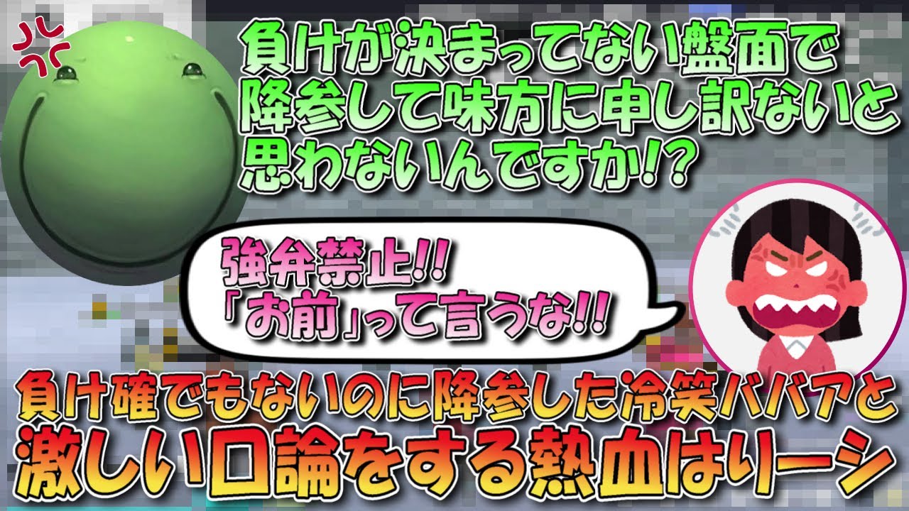 【人狼】負け確でもないのに降参した冷笑ババアと激しい口論をする熱血はりーシ【切り抜き】#はりーし #人狼 #トロール #はりーシ #アイアン