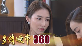 多情城市 EP360 復仇是甜美的|Golden City